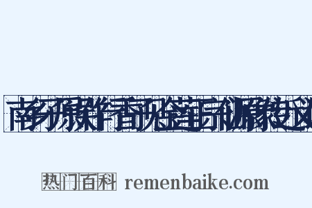 南乡子原误作行香子见金莲正宗仙源像传近义词是什么意思的图片